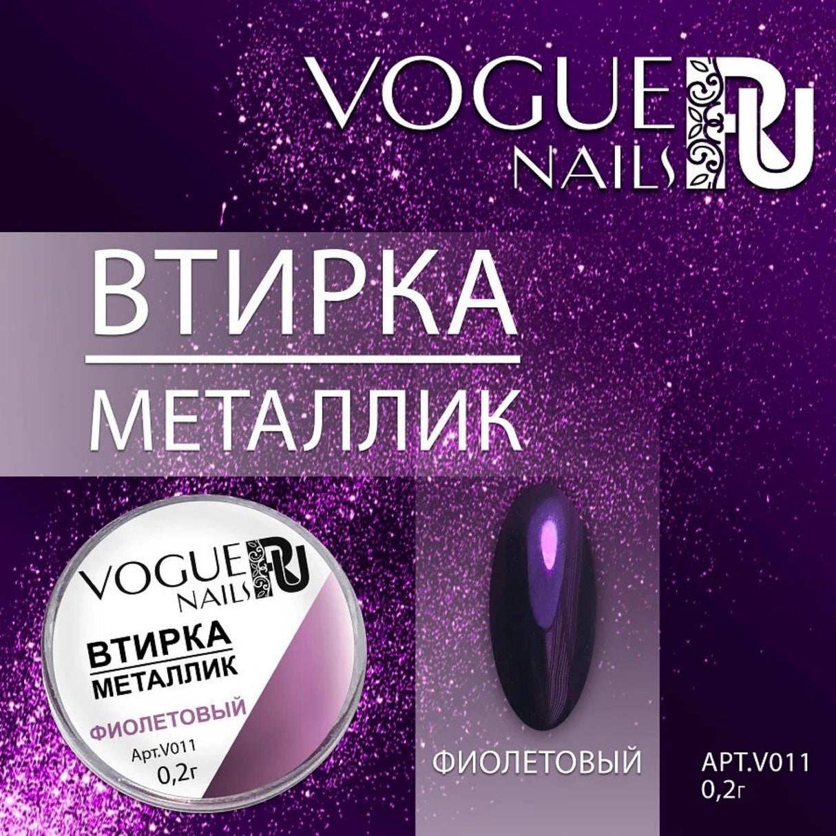 Powder Metallic PURPLE Vogue Nails 0.2g