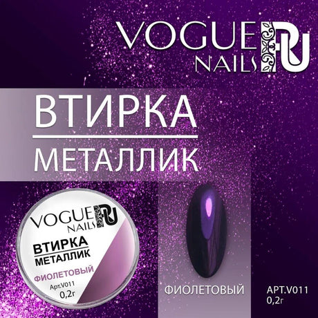 Powder Metallic PURPLE Vogue Nails 0.2g