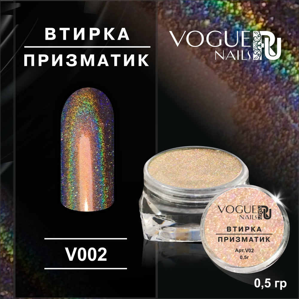 Powder Prismatic №2 Vogue Nails 0,5g