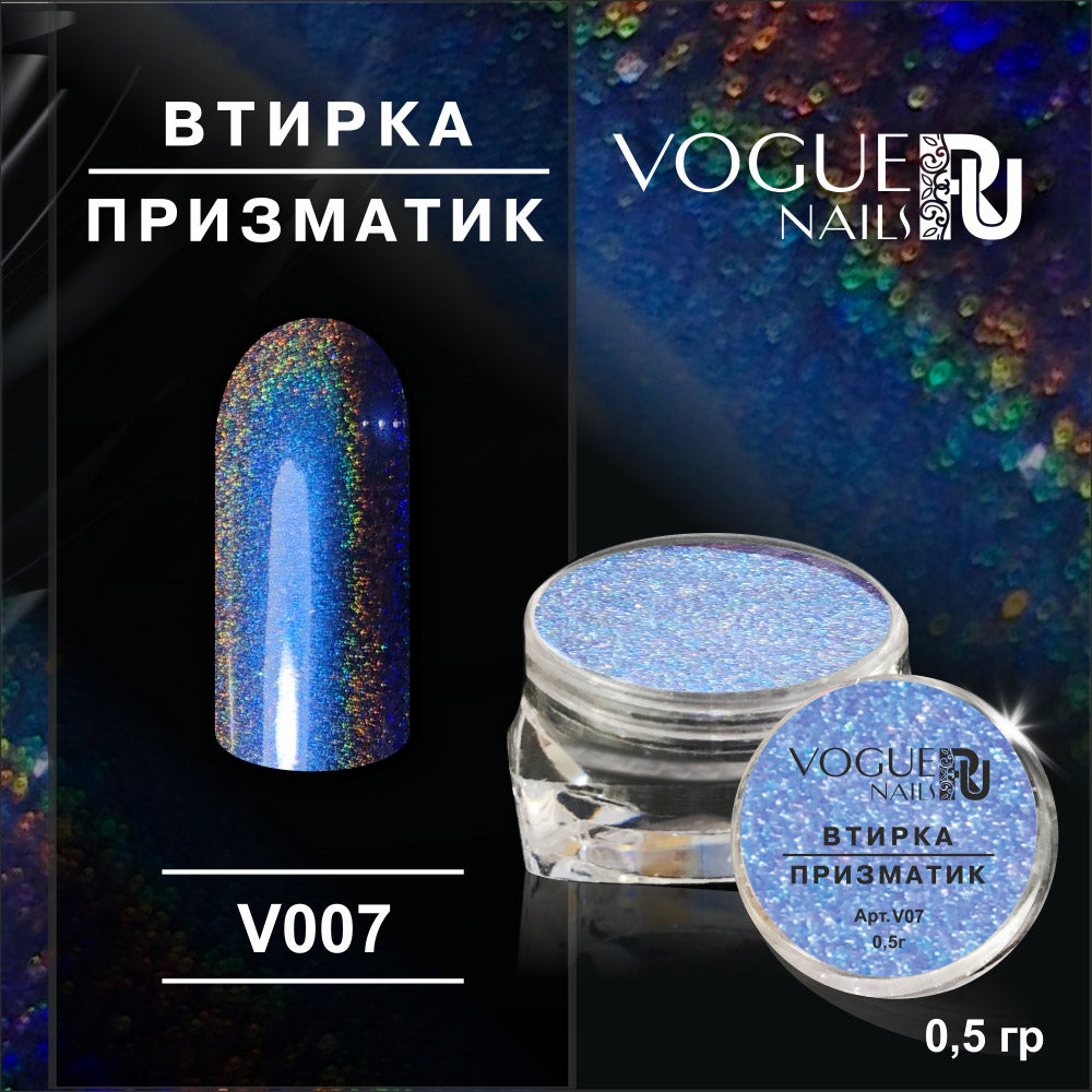 Powder Prismatic №7 Vogue Nails 0.5g