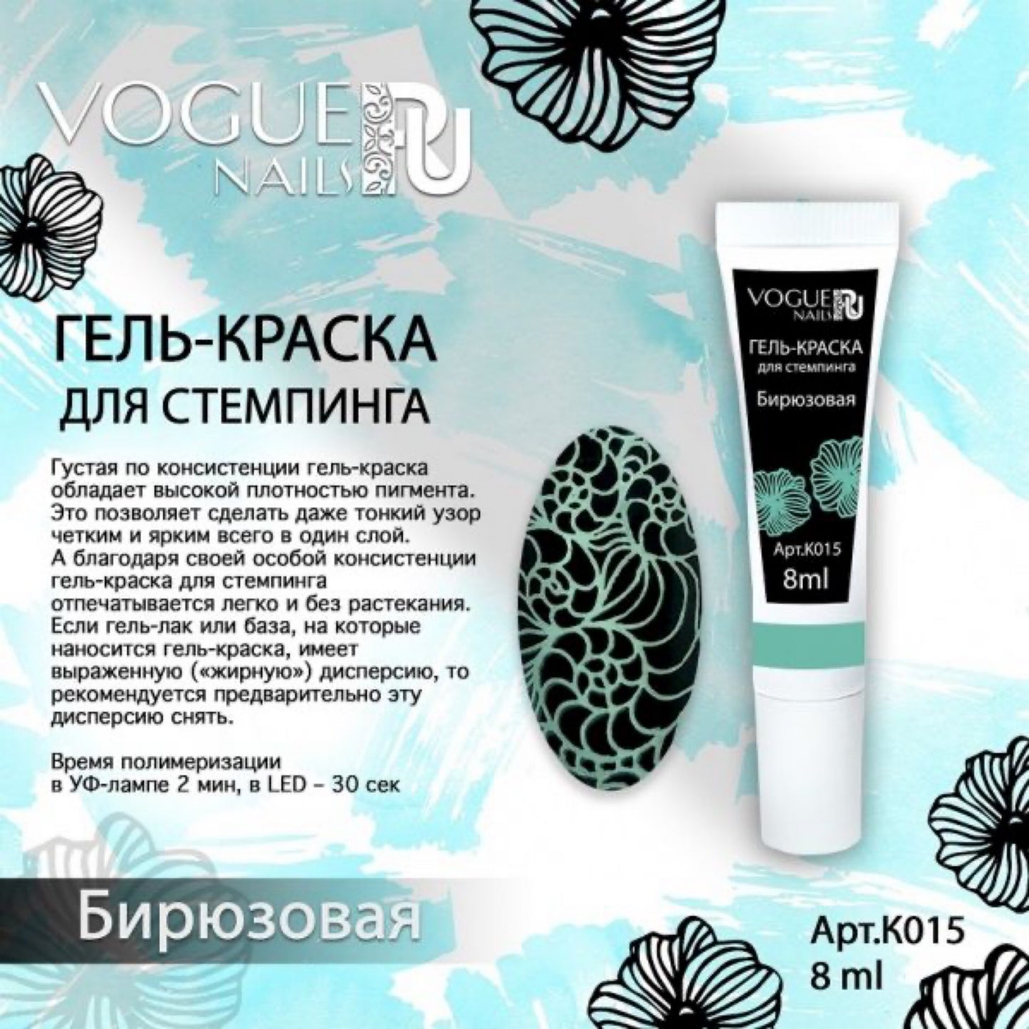 Гель-краска для стемпинга TURQUOISE Vogue Nails 8г