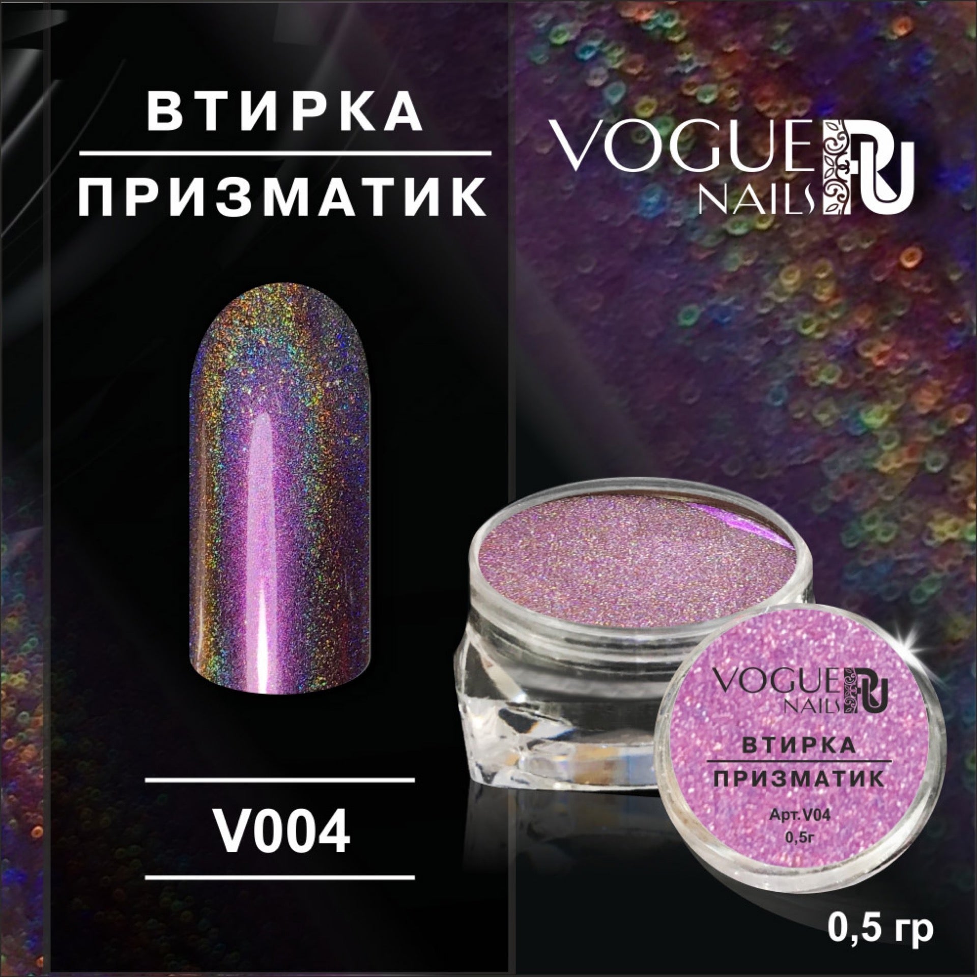 Powder Prismatic №4 Vogue Nails 0.5g