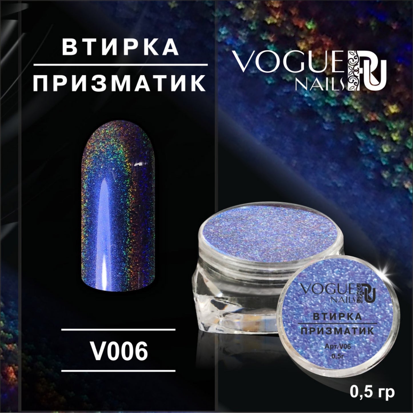 Powder Prismatic №6 Vogue Nails 0.5g