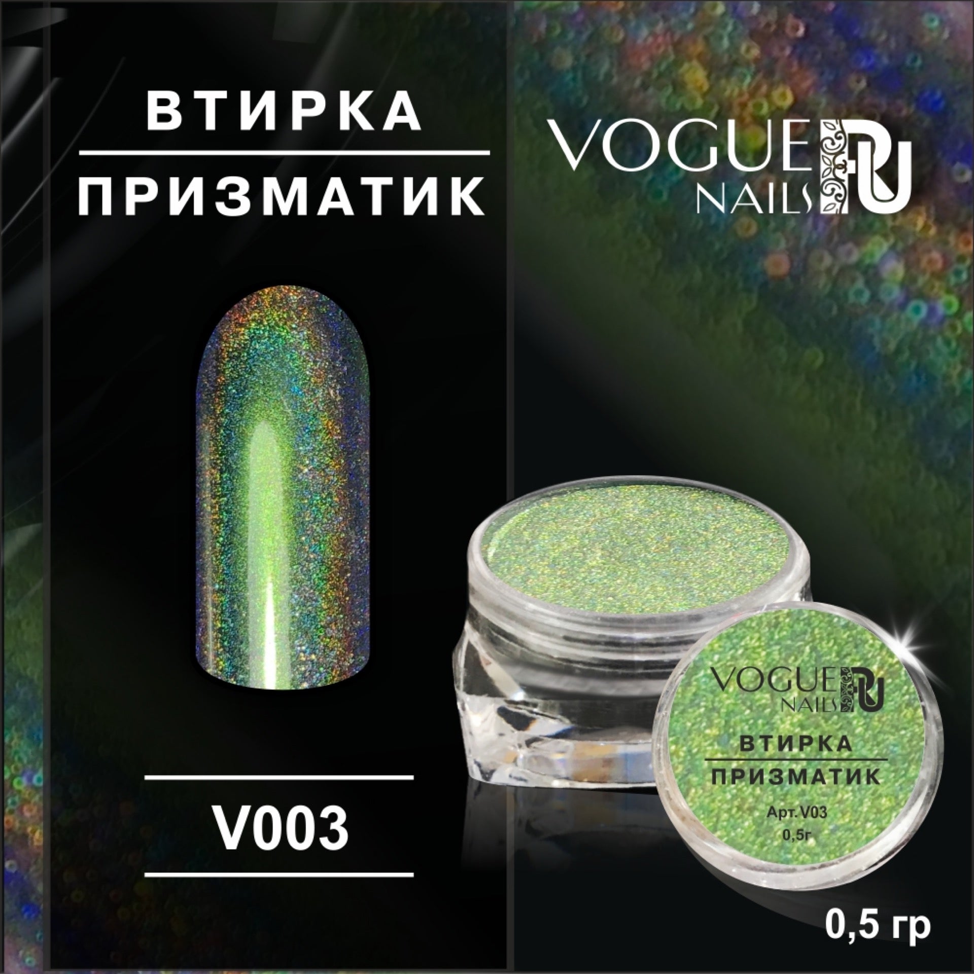 Powder Prismatic №3 Vogue Nails 0.5g 