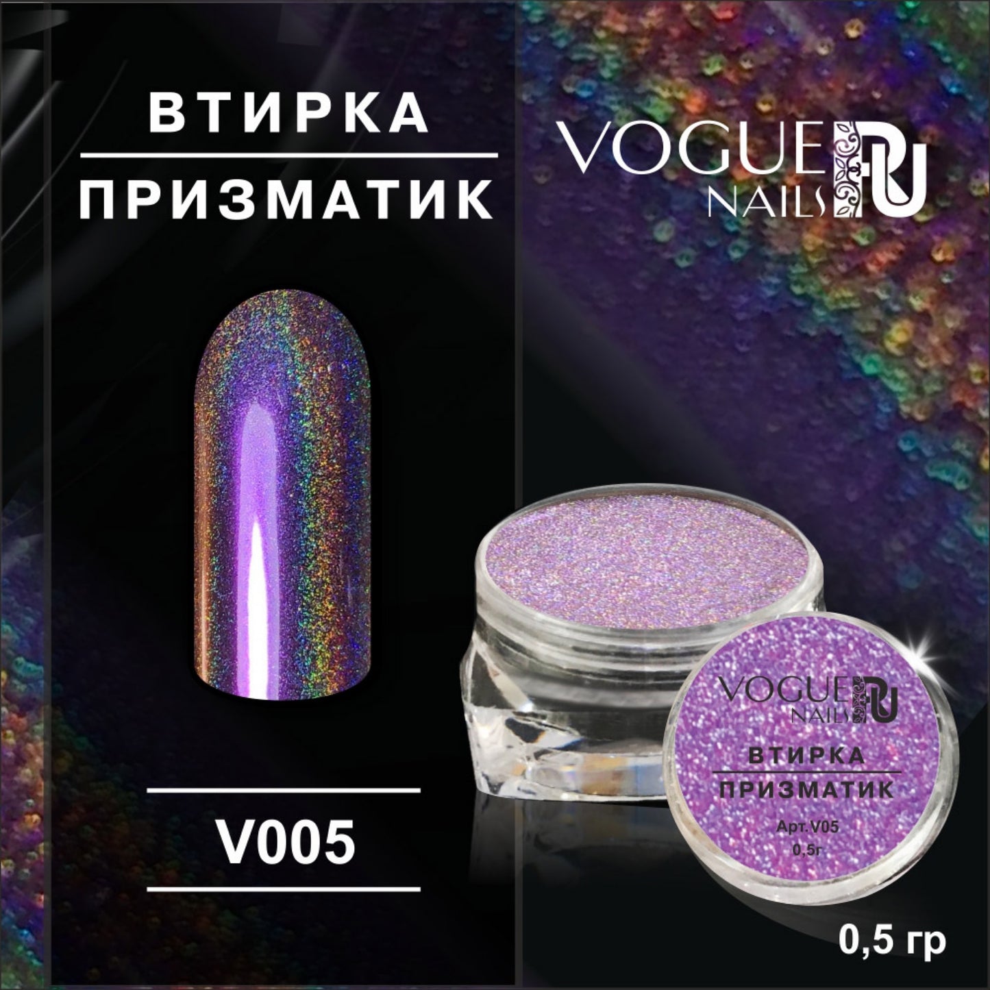 Powder Prismatic №5 Vogue Nails 0.5g