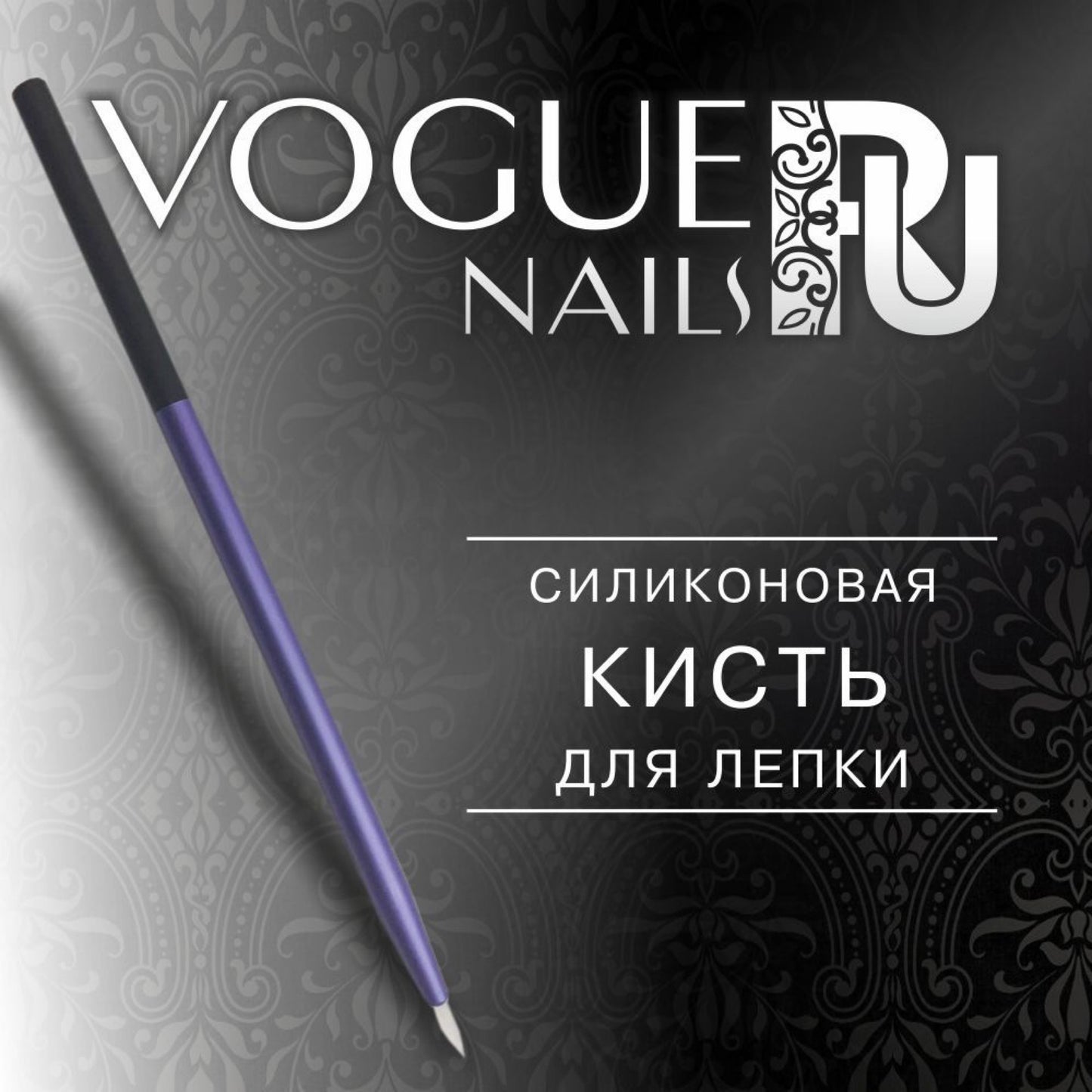 Silicone Brush for Modeling Vogue Nails